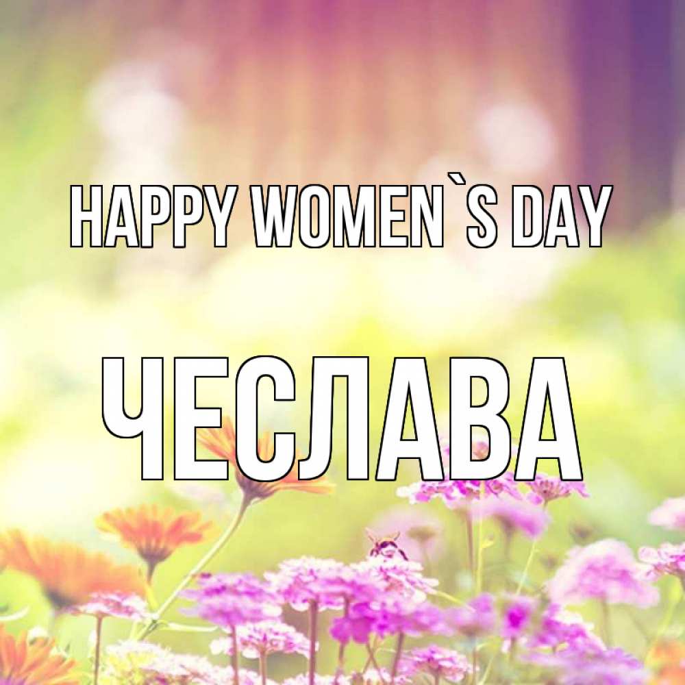 Greetings card с именем, Чеслава happy women`s day цветы весна Greetings with text for free download 